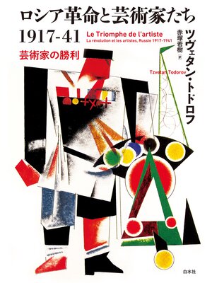 cover image of ロシア革命と芸術家たち1917-41：芸術家の勝利